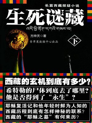 cover image of 生死谜藏(下)
